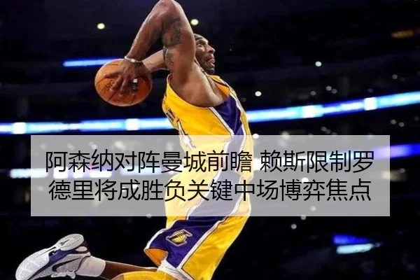 阿森纳对阵曼城前瞻 赖斯限制罗德里将成胜负关键中场博弈焦点