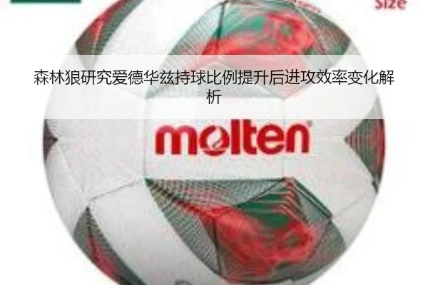 森林狼研究爱德华兹持球比例提升后进攻效率变化解析