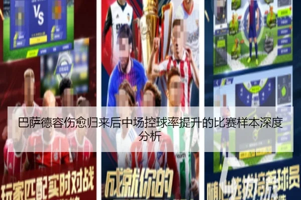 巴萨德容伤愈归来后中场控球率提升的比赛样本深度分析