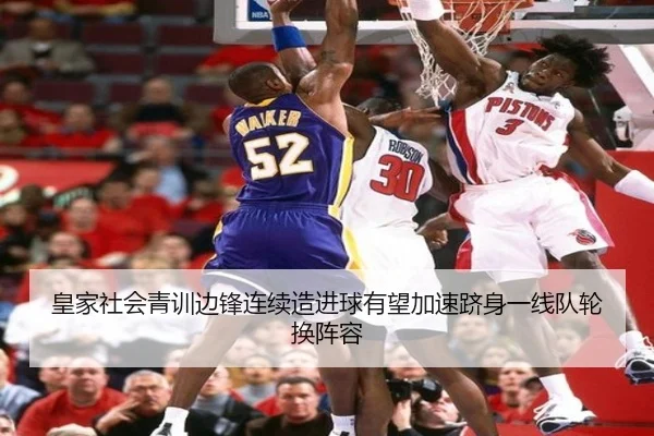 皇家社会青训边锋连续造进球有望加速跻身一线队轮换阵容