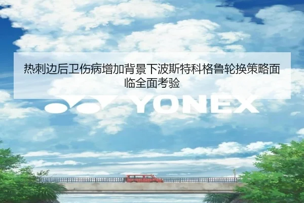 热刺边后卫伤病增加背景下波斯特科格鲁轮换策略面临全面考验